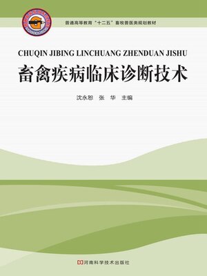 cover image of 畜禽疾病临床诊断技术